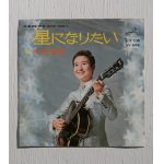 画像: EP/7"/Vinyl/Single   星になりたい/愛と愛とに   佐良直美   (1968)  VICTOR 