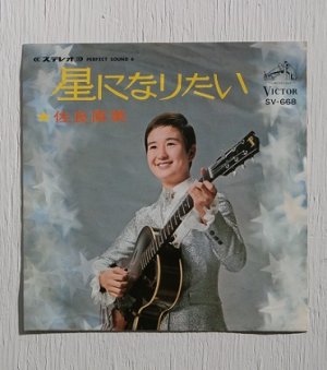 画像1: EP/7"/Vinyl/Single   星になりたい/愛と愛とに   佐良直美   (1968)  VICTOR 