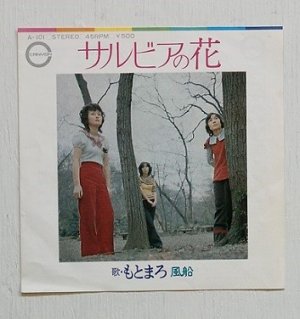 画像1: EP/7"/Vinyl   サルビアの花/風船   もとまろ  (1972)  CANYON 