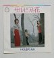 画像: EP/7"/Vinyl   サルビアの花/風船   もとまろ  (1972)  CANYON 