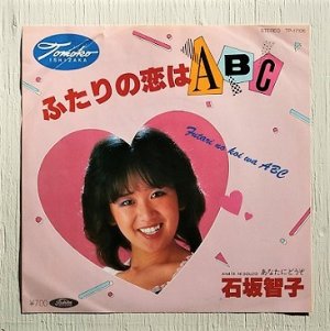 画像1: EP/7"/Vinyl   UCCコーヒーCMソング  ふたりの恋はABC  あなたにどうぞ  石坂智子  (1980)  Toshiba  