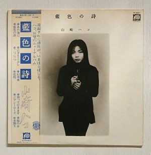 画像1: LP/12"/Vinyle   "藍色の詩"  山崎ハコ  (1977)   f  帯/歌詞カード付  