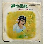 画像: EP/7"/Vinyl  緑の季節  風の吹く街   山口いづみ  (1972)  Toshiba  