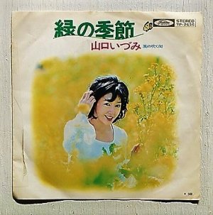 画像1: EP/7"/Vinyl  緑の季節  風の吹く街   山口いづみ  (1972)  Toshiba  