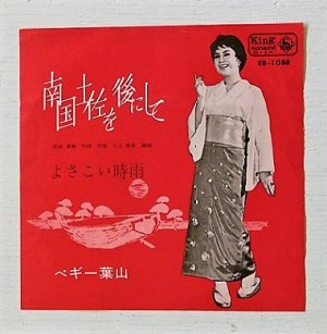 画像1: EP/7"/Vinyl  南国土佐を後にして  よさこい時雨  ペギー葉山  (1964)  KING  
