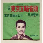 画像: EP/7"/Vinyl  東京五輪音頭  東京五輪おどり  三波春夫  テイチク合唱団  (1963)  TEICHIKU  