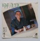 画像: EP/7"/Vinyl/Single  野風増(お前が20才になったら）/ 男のふるさと　  棋士九段 芹沢博文   (1984)   discomate   