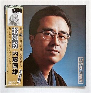 画像1: LP/12"/Vinyl  ”おゆき”  棋士九段 内藤国雄 (内藤國雄)   (1976)   CBS SONY  帯、歌詞カード付　 