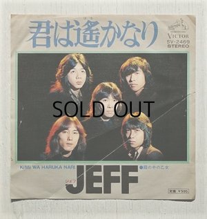 画像1: EP/ 7"/Vinyl   君は遥かなり/霧の中の乙女  JEFF ジェフ　 (1975)  Victor