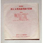 画像: ソノシート　 週刊サンケイ臨時増刊　 燃える男長嶋茂雄の記録　 (1974)