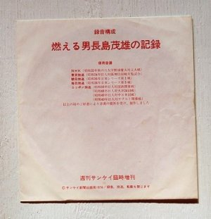 画像1: ソノシート　 週刊サンケイ臨時増刊　 燃える男長嶋茂雄の記録　 (1974) 