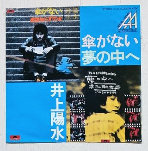 画像1: EP/7"/Vinyl   A&Aヒットシリーズ  傘がない/夢の中へ  井上陽水　 (1983)  polydor  