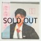 画像: LP/12"/Vinyl   ”撫子純情”　  原田知世　 サウンド・プロデュース 坂本龍一　 (1984)　 CBS・ソニー　 シュリンク/帯/ポスター/歌詞カード/スリーブ付 