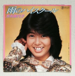 画像1: EP/7"/Vinyl  江崎グリコ コロンCMソング  雨のハイスクール/ワンサイデッド・ラブ  芳本美代子  (1985) TEICHIKU 　