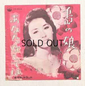 画像1: EP/7"/Vinyl   島の娘/あなたなしでは  松尾和子 (1962)  VICTOR RECORDS 　