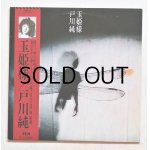 画像: LP/12"/Vinyl  見本盤  玉姫様  戸川純  (1984)  YEN レーベル Alfa Records 　帯、歌詞カード付 