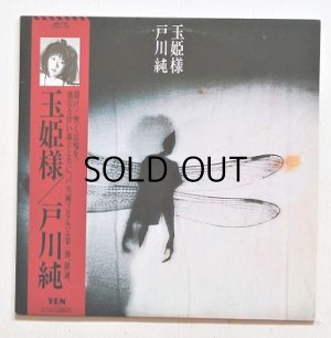 画像1: LP/12"/Vinyl  見本盤  玉姫様  戸川純  (1984)  YEN レーベル Alfa Records 　帯、歌詞カード付 