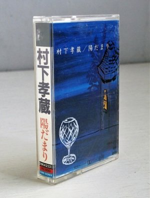 画像1: Cassette/カセットテープ　 陽だまり　 村下孝蔵  (1987)  CBS SONY　 歌詞カード付 