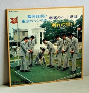 画像1: LP/12"/Vinyl  魅惑のムード歌謡　別れの誓い　 鶴岡雅義と東京ロマンチカ　 なかにし礼 他　 (1970)  TEICHIKU RECORDS  ‎帯なし、見開きカラーピンナップ、歌詞カード付 ‎