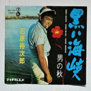 画像1: EP/7"/Vinyl  黒い海峡/男の秋　 石原裕次郎　 (1964)　 TEICHIKU RECORDS  