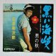 画像: EP/7"/Vinyl  黒い海峡/男の秋　 石原裕次郎　 (1964)　 TEICHIKU RECORDS  
