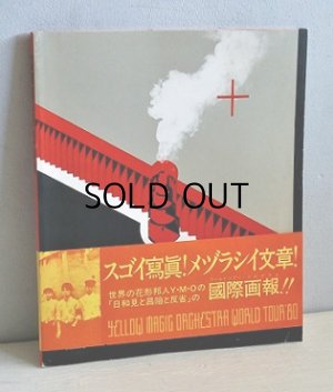 コンサートパンフレット YELLOW MAGIC ORCHESTRA WORLD TOUR '80 P64 帯付 細野晴臣、坂本龍一、高橋幸宏 （株） ヨロシタミュージック