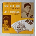 画像: EP/7"/Vinyl/Single　 武田節/ あゝ川中島  (1961)  三橋美智也/下谷二三子  KING RECORDS 