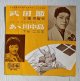 画像: EP/7"/Vinyl/Single　 武田節/ あゝ川中島  (1961)  三橋美智也/下谷二三子  KING RECORDS 