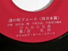 画像: EP/7"/Vinyl　湯の町ブルース東日本編/西日本編ぴんから兄弟 (1977)　COLOMBIA