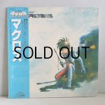 画像: LP/12"/Vinyl  超時空要塞 マクロス  歌 藤原誠、飯島真理  音楽 羽田健太郎  (1982)  Victor  ‎帯  ‎