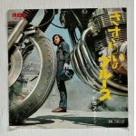 画像: EP/7"/Vinyl　 さすらいのブルース  映画「野良猫ロック」挿入歌  男と女のロック  和田アキ子  なかにし礼/鈴木邦彦  (1970)  RCA 