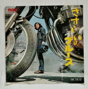 画像1: EP/7"/Vinyl　 さすらいのブルース  映画「野良猫ロック」挿入歌  男と女のロック  和田アキ子  なかにし礼/鈴木邦彦  (1970)  RCA 