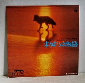 画像1:  LP/12”/Vinyl　 サンリオ製作  映画「キタキツネ物語」オリジナル・サウンドトラック　 歌・演奏： ゴダイゴ、町田義人、牧ミユキ  (1978)  COLOMBIA ライナー（P8)　
