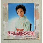 画像: EP/7"/Vinyl/Single  花マル音頭EXPO'90/居酒屋みどり　 笹みどり　 CROWN RECORDS　 (1990) 