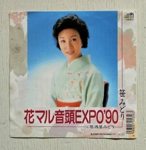 画像1: EP/7"/Vinyl/Single  花マル音頭EXPO'90/居酒屋みどり　 笹みどり　 CROWN RECORDS　 (1990) 
