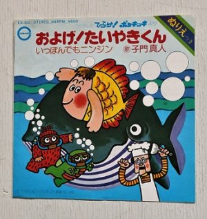 画像1: EP/7"/Vinyl  ”およげ！たいやきくん/いっぽんでもニンジン”   子門真人/なぎらけんいち  (1976)  CANYON 