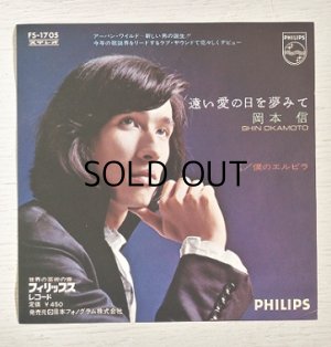 画像1: EP/ 7"/Vinyl  遠い愛の日を夢みて /僕のエルビラ  岡本信  (1972)  PHILIPS    