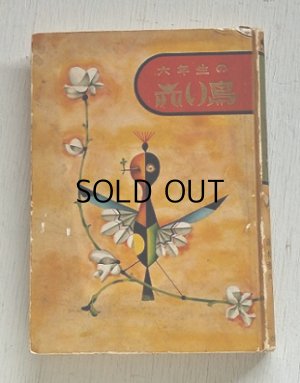 画像1: 小峰書店  六年生の赤い鳥  ハードカバー  編者　鈴木珊吉、坪田譲治、与田準一　 A5判  全224ページ　 発行昭和36年7月31日九版