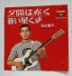 画像: EP/7"/Vinyl  夕日は赤く/蒼い星くず  加山雄三  (1966)  Toshiba Records 