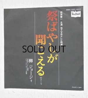 画像1: EP/7"/Vinyl   NTV系テレビ映画 「祭ばやしが聞こえる」のテーマ/ドリームレーサーI  柳ジョージ  (1977)  BouRbon 