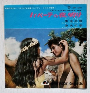 画像1: EP/7"/Vinyl/Single   イタリア映画「南海の楽園」オリジナル・サウンド・トラック  A: 主題歌 パペーテの夜明け/南海の歌 B: 漁夫の祭  (1963) Polydor 