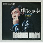 画像: EP/7"/Vinyl  雨のバラード/今にわかるわ  湯原 昌幸  (1971)  UNION 