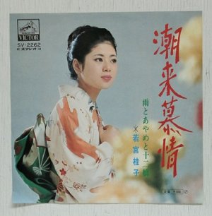 画像1: EP/7"/Vinyl  潮来慕情/雨とあやめと十二橋  若宮桂子  (1972)  VICTOR 