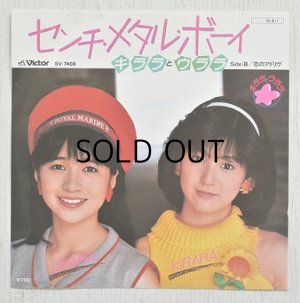 画像1: EP/7"/Vinyl  センチ・メタル・ボーイ / 恋のアドリヴ  キララとウララ  (1984)  Victor 