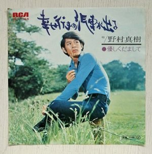 画像1: EP/7"/Vinyl  幸せ行きの汽車が出る/ 優しくだまして  野村真樹（現、将希）  (1971)  RCA  