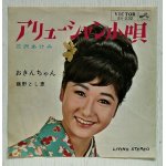 画像: EP/7"/Vinyl  アリューシャン小唄　三沢あけみ  おきんちゃん　藤野とし恵  (1965)  VICTOR  