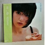 画像: LP/12"/Vinyl  青い夢  浜田朱里  (1981)  CBS・SONY  帯、カラーピンナップ付歌詞カード、ポスター 