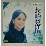 画像: EP/7"/Vinyl  長崎慕情/幸福  渚ゆう子  ザ・ベンチャーズのカバー  (1971)  Toshiba 