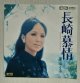 画像: EP/7"/Vinyl  長崎慕情/幸福  渚ゆう子  (1971)  Toshiba 