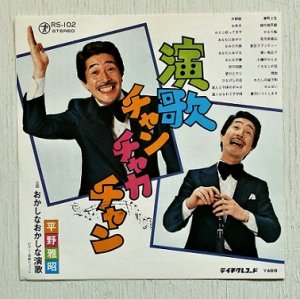 画像1: EP/7"/Vinyl  演歌チャンチャカチャン/おかしなおかしな演歌  平野雅昭  (1977)  TEICHIKU 